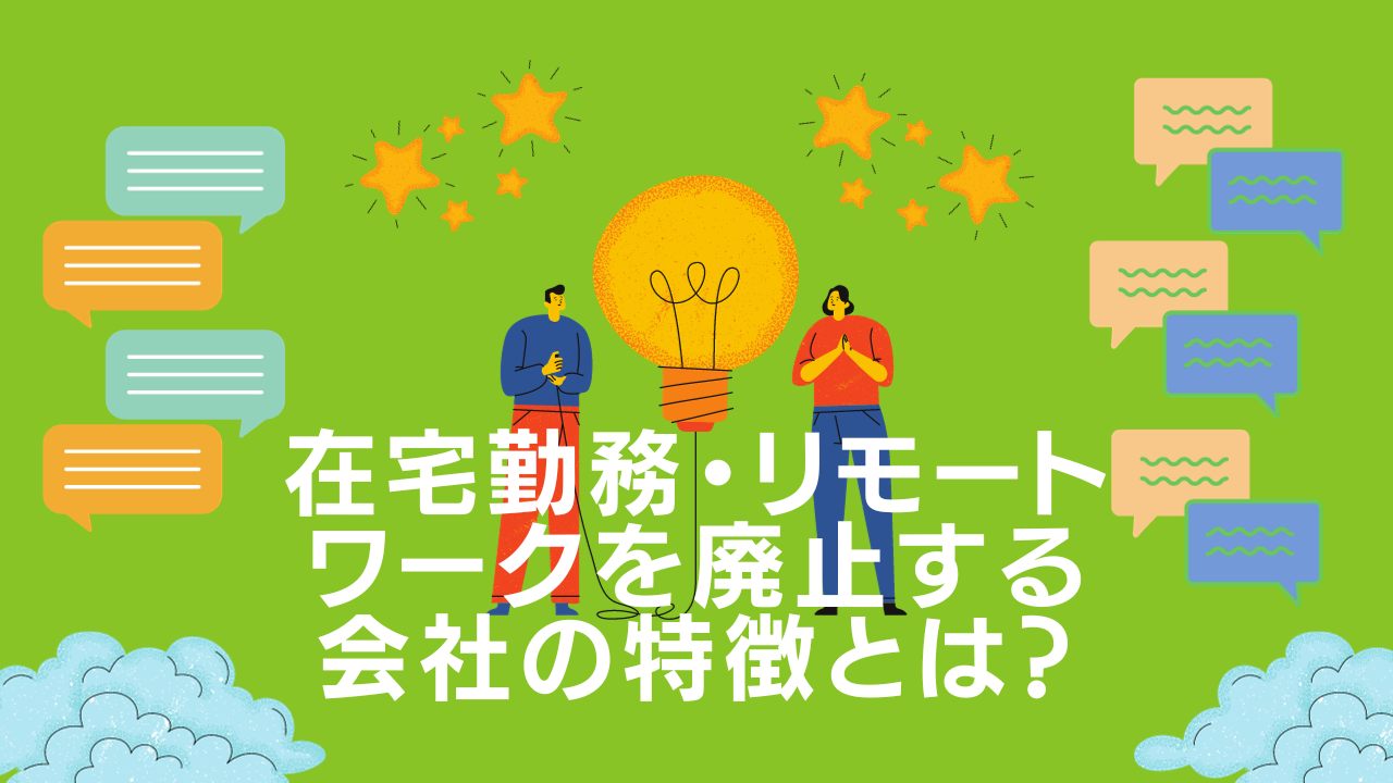 在宅勤務を廃止する会社